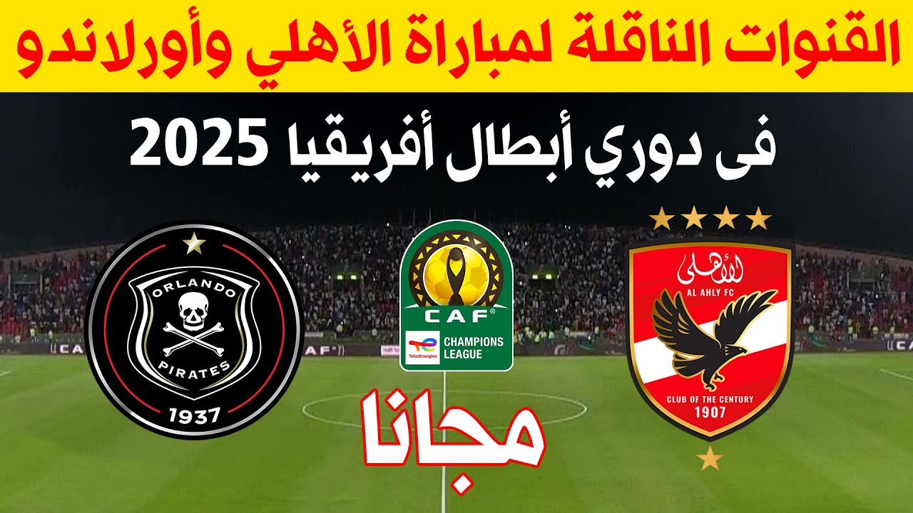 هتذاع بث مباشر.. القنوات الناقلة لمباراة الأهلي ضد أورلاندو بايرتس في دوري أبطال أفريقيا اليوم 18 يناير 2025