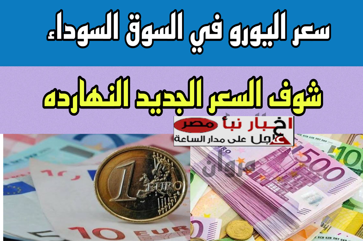 “الأوروبي النهاردة” سعر اليورو اليوم السوق السوداء الأثنين 10 فبراير 2025 وأسعار العملات الأخري