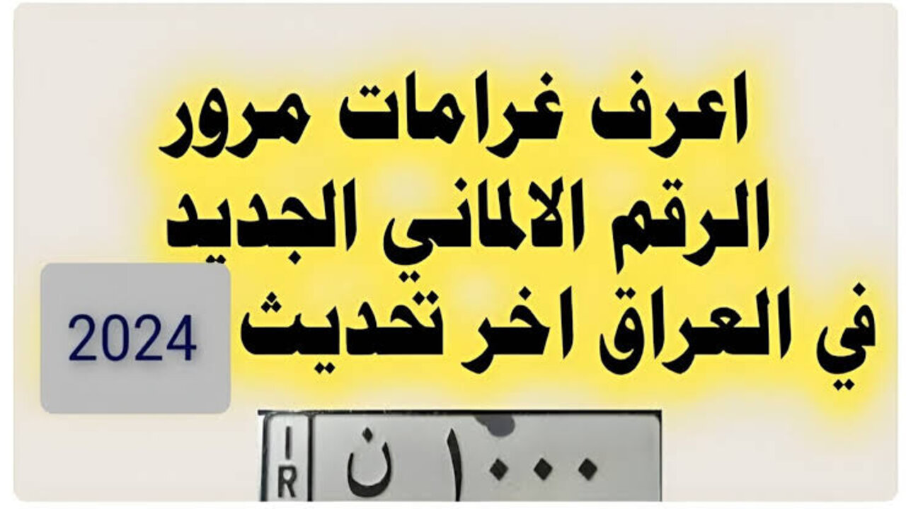 متاح من هنا.. الأستعلام عن غرامات المرور الرقم الألماني 2025 عبر منصة أور الإلكترونية ur.gov.iq