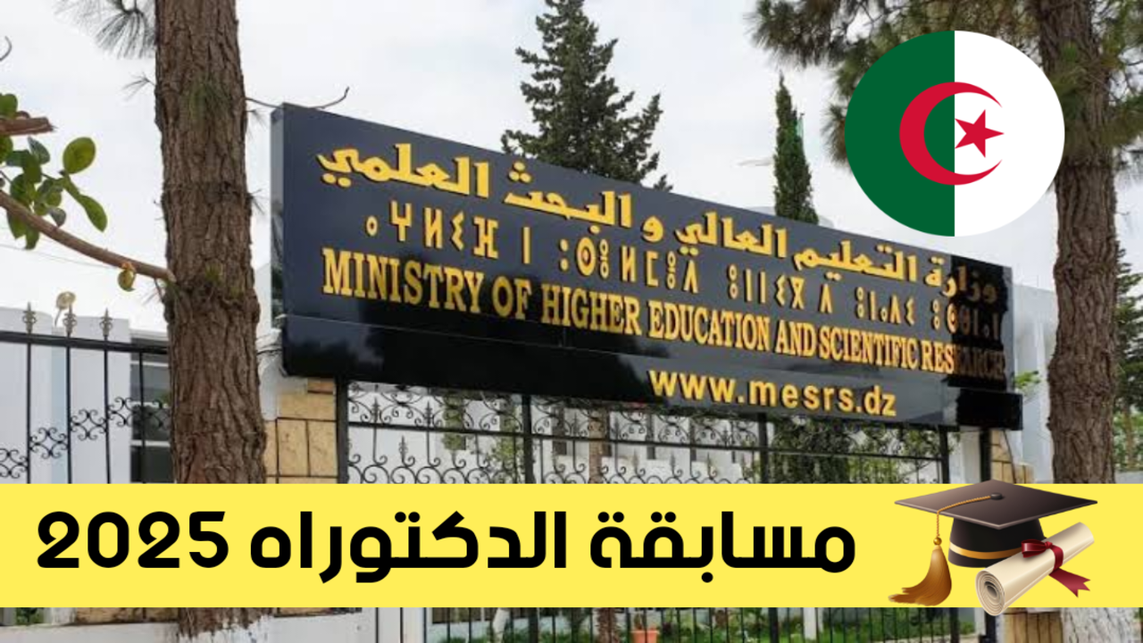 “هُنــــا progres.mesrs.dz“ كيفية التسجيل في مسابقة الدكتوراه 2025 بالجزائر والشروط والأوراق موقع وزارة التعليم العالي