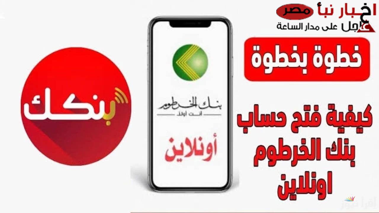 Online.. كيفية فتح حساب في بنك الخرطوم للمغتربين داخل وخارج السودان عبر تطبيق بنك