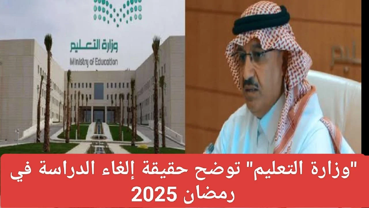 التعليم تعلُن حقيقية تعطيل دوام المدارس في رمضان 2025 في المملكة العربية السعودية لجميع المراحل