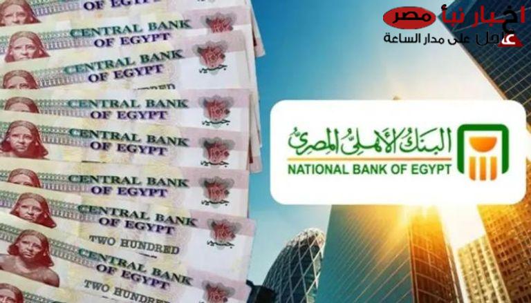 هتكسب فلوس كتير.. شهادات البنك الأهلي المصري بعائد يصل الي 30% في جميع الفروع