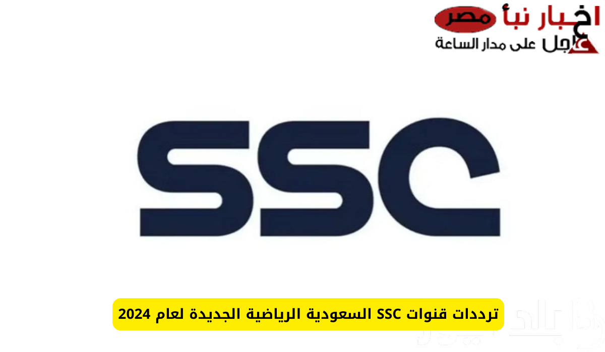 تردد قناة ssc الرياضية السعودية الجديد عبر جميع الأقمار الصناعية المختلفة العرب سات والنايل سات