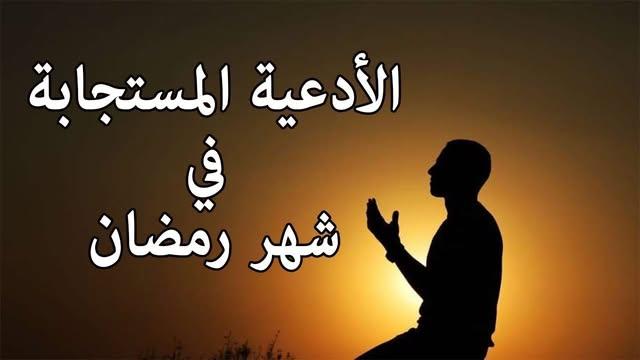 دعاء شهر رمضان 2025..”اللهم قربنا اليك في هذا الشهر الكريم واغفر لنا واجعلنا من الصالحين المنعمين بظلك”