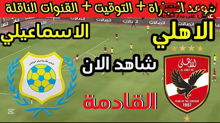 الجولة ال14 : موعد مباراه الاهلي والاسماعيلي في الدوري المصري الممتاز .. القنوات الناقلة