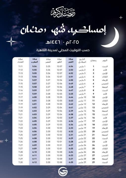 مواعيد الصلوات 🌙.. إمساكية رمضان 2025.. دليل شامل عن مواقيت الصلاة وعدد ساعات الصيام