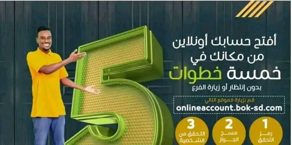 كيفية فتح حساب بنك الخرطوم اون لاين والشروط اللازمة لفتح الحساب