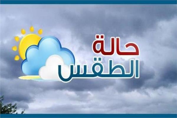 الأرصاد تُحذر من حالة الطقس اليوم الأحد 23-2-2025 .. أمطار ورياح شديدة على أنحاء الجمهورية