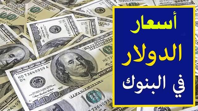 كم سعر الدولار في محلات الصرافة؟ سعر الدولار مقابل الجنيه المصري الخميس 27 – 2 – 2025 هل يستمر الاستقرار أم يرتفع قريباً