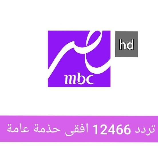 تثبيت تردد قناة MBC مصر ( نايل سات ، عرب سات) وكيفية تنزيلها بالمجان