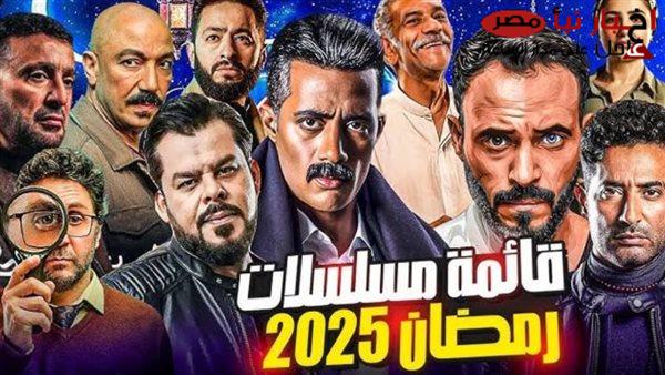 “القائمة كاملة” خريطة مسلسلات رمضان 2025 بمشاركة المع نجوم الفن والكوميديا في مصر