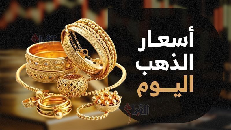 سعر جرام الذهب عيار 21 سعر الذهب اليوم الأربعاء 5 مارس 2025 | عيار 21 يفاجئ الجميع