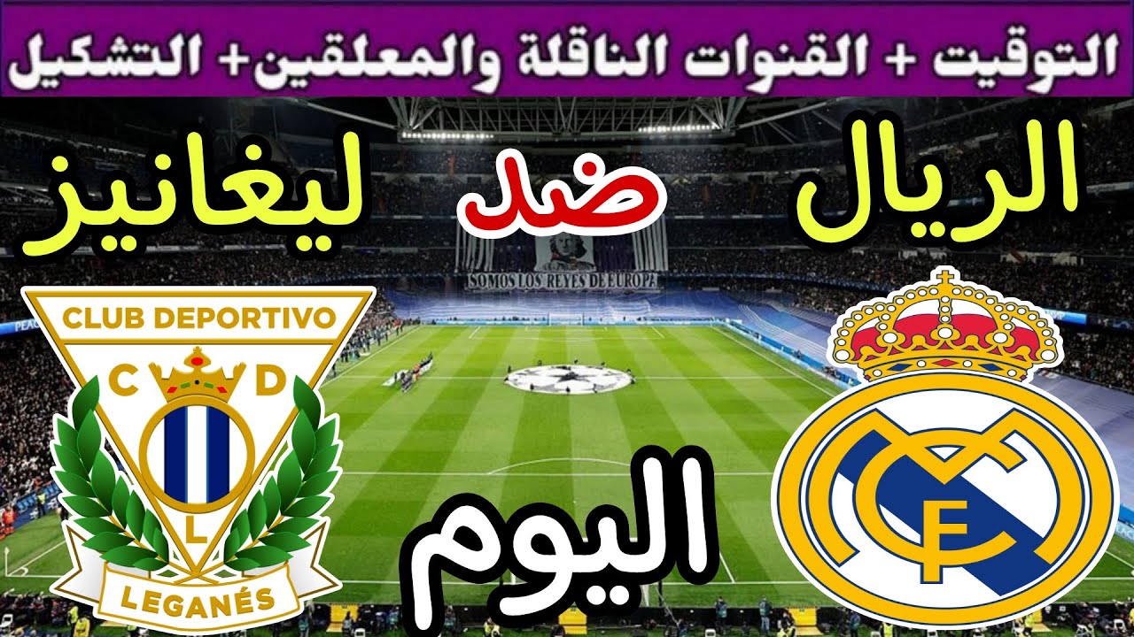 هل تنقل على قناة مفتوحة؟ القنوات الناقلة لمباراة ريال مدريد ضد ليجانيس في ربع نهائي كأس ملك إسبانيا بجودة عالية HD