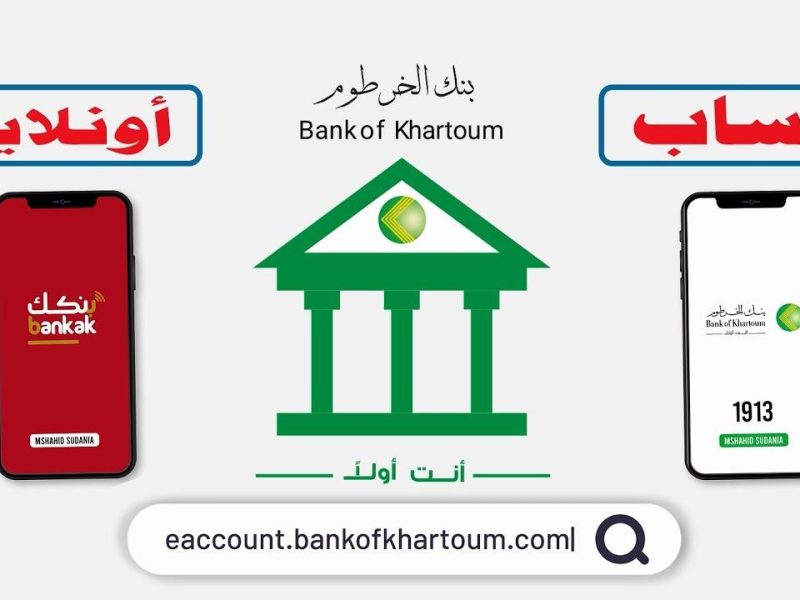 بنك الخرطوم فتح حساب اون لاين للمُغتربين  2025 عبر account.bankofkhartoum.com.. بخطوات بسيطة