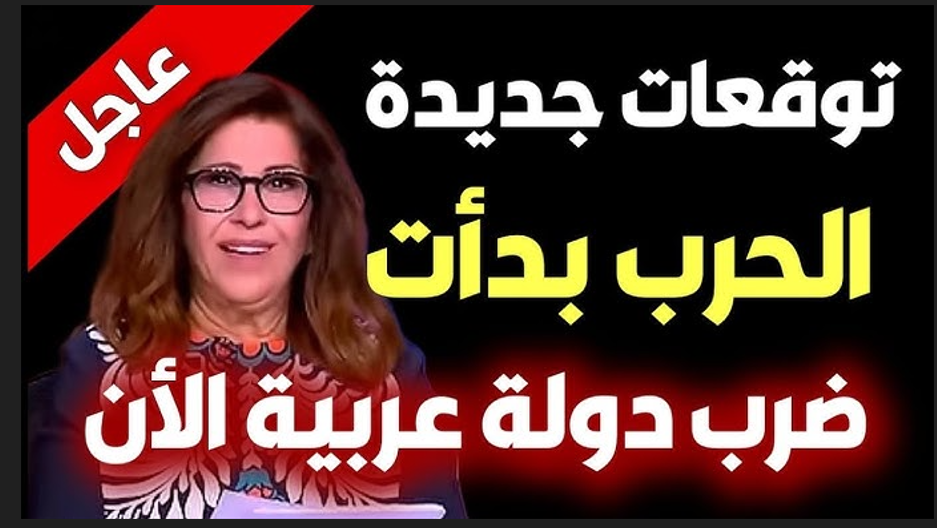 ابرز توقعات ليلى عبد اللطيف: اوبئة وكوارث تهدد الشرق الاوسط