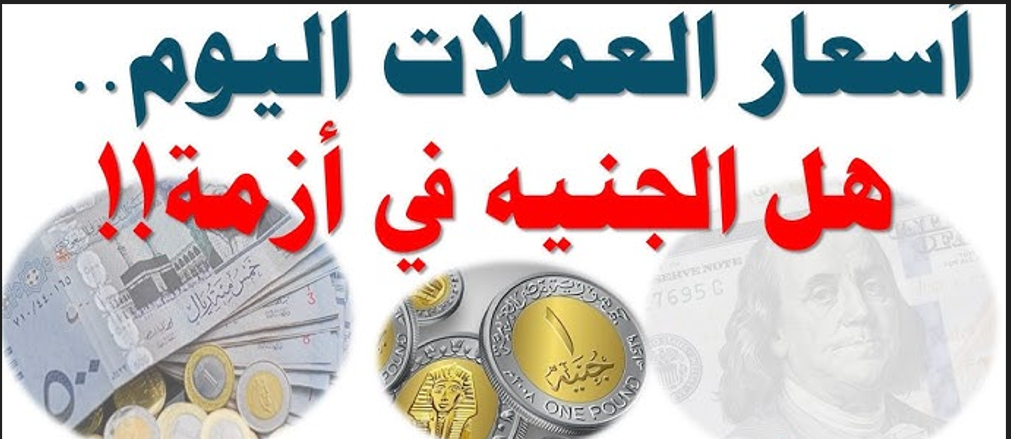 “الجنية في ازمة” أسعار العملات اليوم الخميس في السوق السوداء والبنوك المصرية