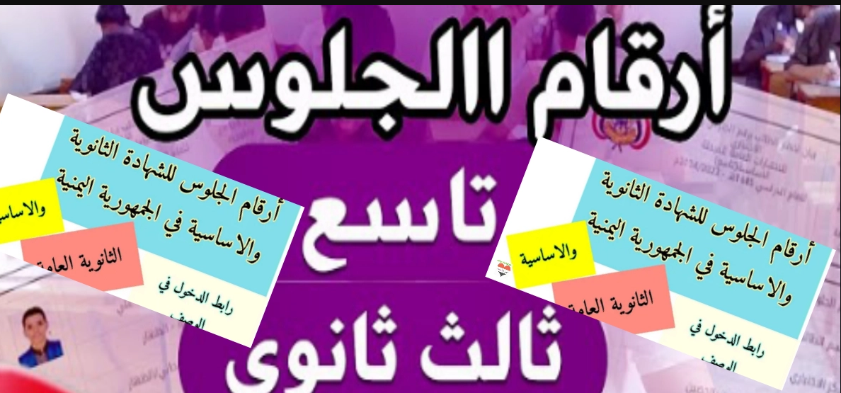 مُتاحة الان: استخراج أرقام جلوس الثانوية العامة 2025 اليمن عبر موقع الإدارة العامة للاختبارات