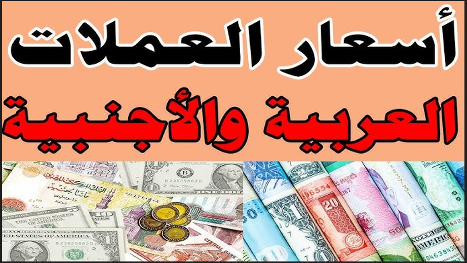 (دولار، ريال، يورو) ارتفاع أسعار العملات اليوم في السوق السوداء مقابل الجنية المصري