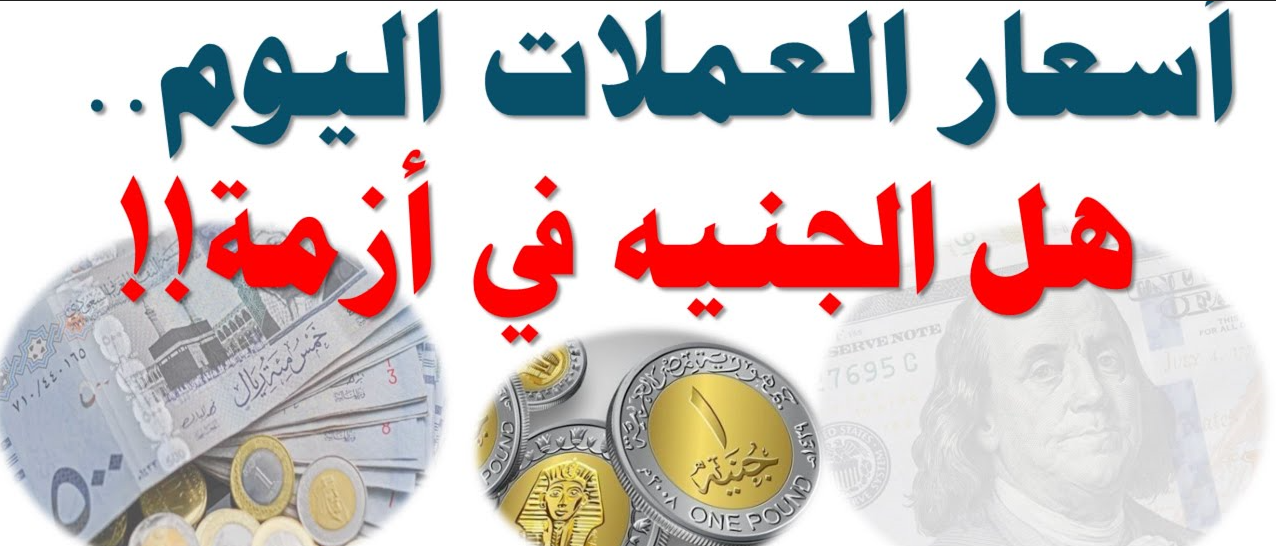 ارتفاع أسعار العملات اليوم في السوق السوداء في مصر