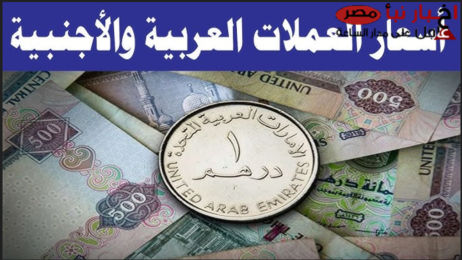 ارتفاع الدولار واليورو: أسعار العملات اليوم في السوق السوداء في مصر