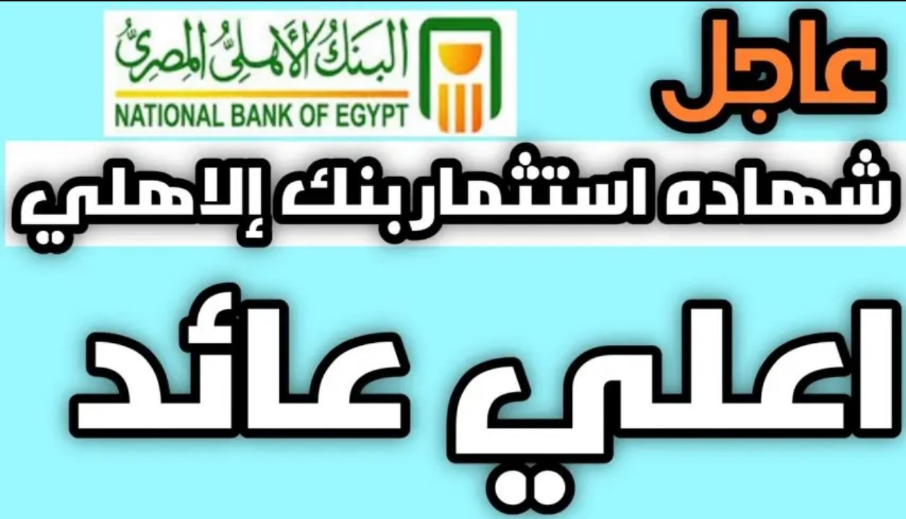 “إزاي تكسب أكتر” شهادات البنك الأهلي المصري 2025 فرصتك للاستثمار الآمن مع أعلى فائدة