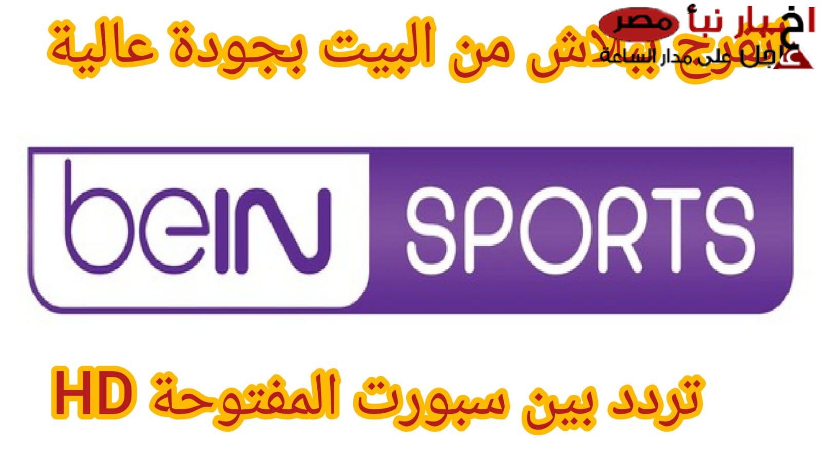 ثبت تردد قناة beIN Sports 1 الجديد 2025 على النايل سات والعرب سات لمتابعة مباراة دوري ابطال أوروبا