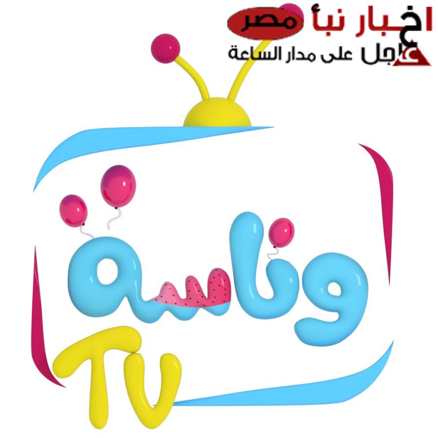 Wanasah TV تردد قناة وناسة كيدز 2025  نايل سات وعرب سات : كيفية تنزيلها مجاناً