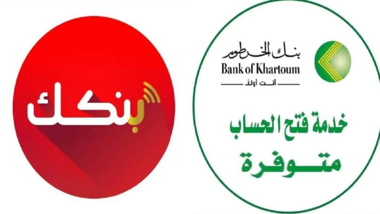 كيفية فتح حساب بنك الخرطوم اون لاين من خلال الرابطbankofkhartoum.com بأهم الشروط