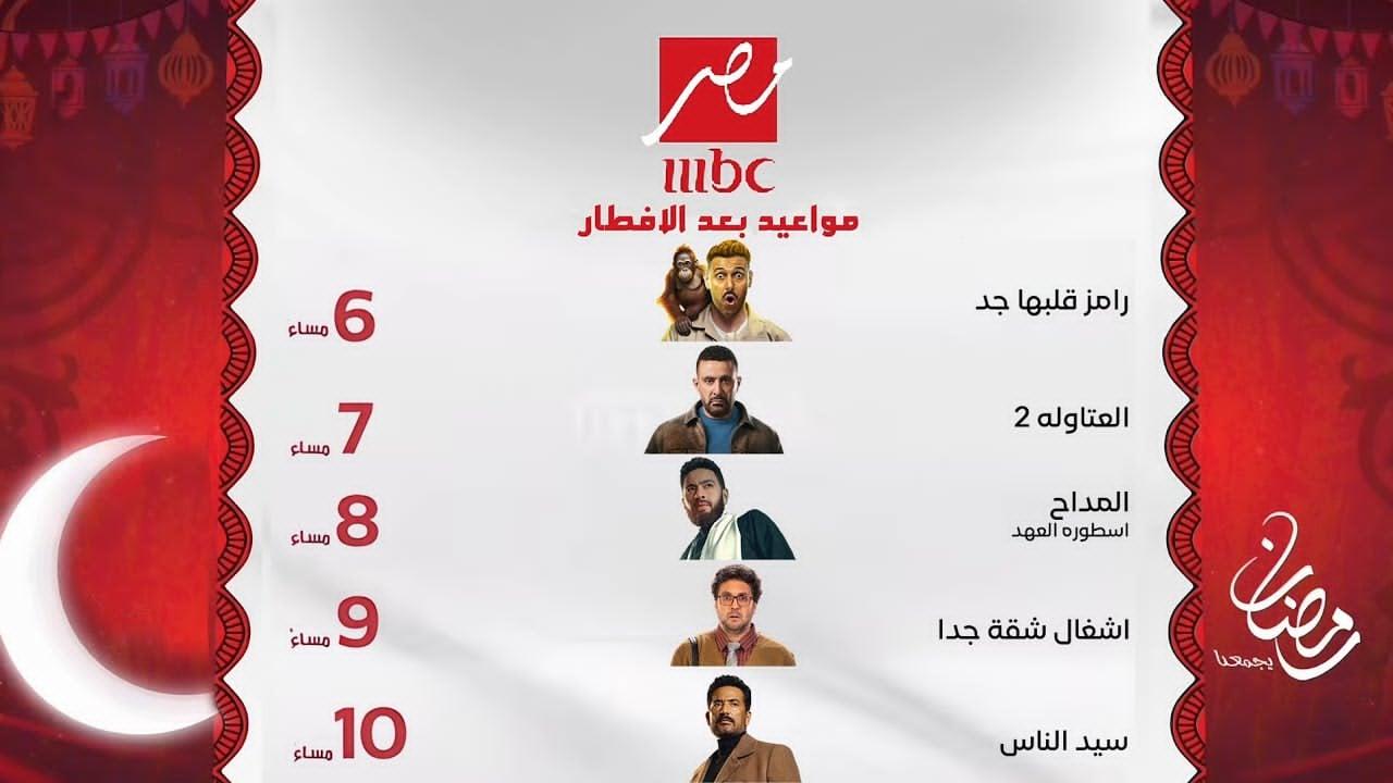 عرض مسلسلات رمضان 2025 ابتداءً من الليلة | شاهد المداح عبر mbc مصر