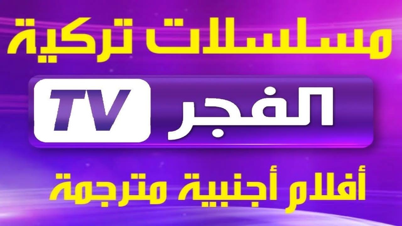 الحلقة الـ 182 تردد قناة الفجر 2025 علي نايل سات وعرب سات الناقلة لمسلسل المؤسس عثمان