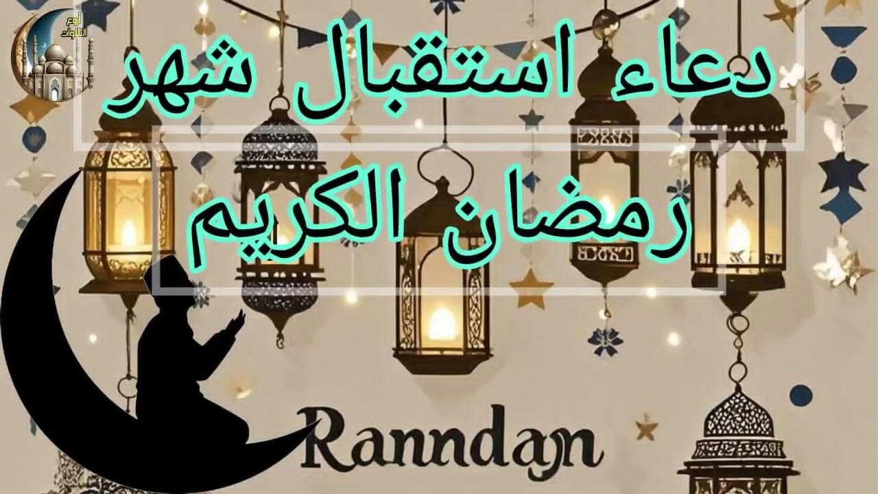 “رددة الان” دعاء استقبال رمضان المبارك .. اللهم بلغنا رمضان لا فاقدين ولا مفقودين