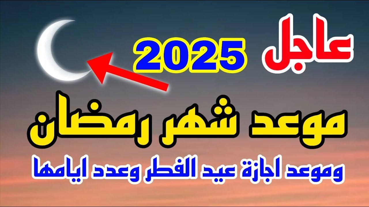 “العيد فرحة” موعد اجازة عيد الفطر 2025 للعاملين داخل قطاعات الدولة وجدول الإجازات الرسمية