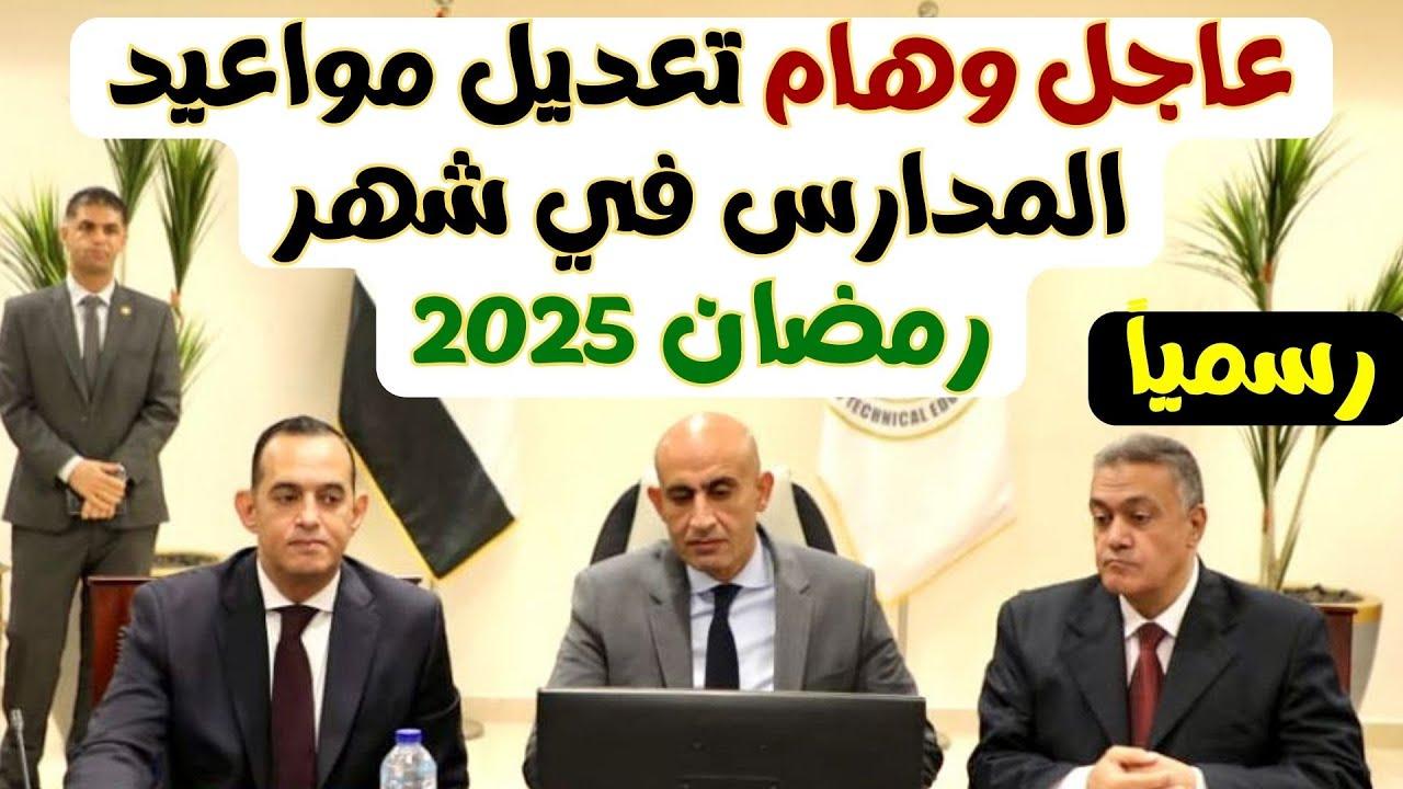 رسميًا.. تعديل مواعيد المدارس في رمضان 2025 للمدراس والجامعات وحقيقة تخفيف المناهج