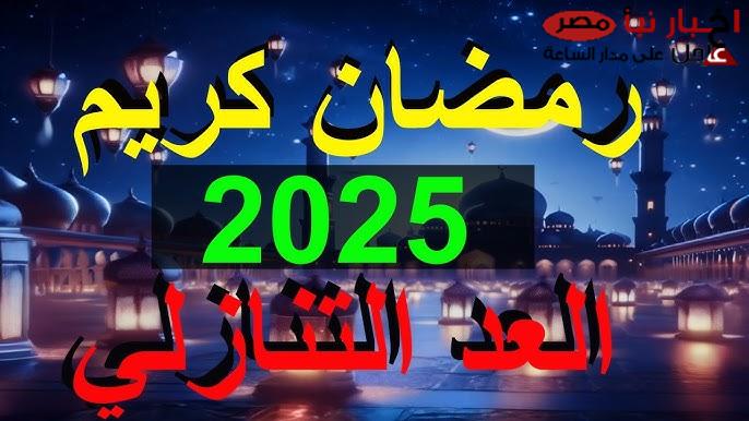 كم باقي على رمضان 2025 ؟.. بدء العد التنازلي لإستقبال شهر الصوم