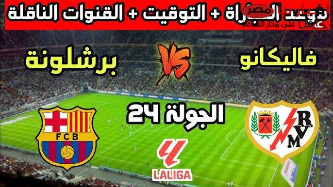 القنوات الناقلة لمباراة برشلونة اليوم ضد فاليكانو في الجولة 24 من بطولة الدوري الاسباني على النايل سات بجودة HD