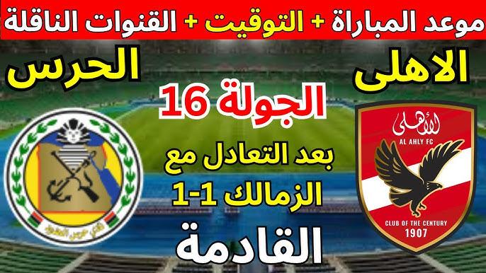 موعد مباراة الاهلي وحرس الحدود اليوم في الجولة الـ16 من الدوري المصري.. كولر يخشي فخ الحرس