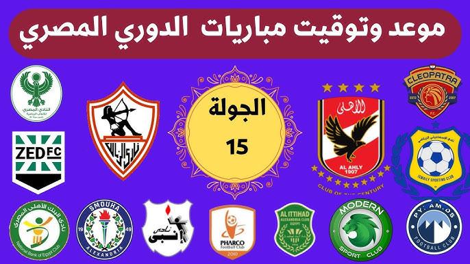 مواعيد مباريات الجولة الـ 15 من الدوري المصري .. الأهلي والزمالك في القمة رقم 129