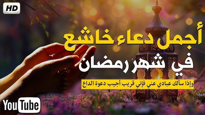 رددها الان.. أدعية شهر رمضان المستجابة 2025..” اللهم بلغنا رمضان يا أكرم الأكرمين وأعنا على الصيام والصلاة والقيام وقراءة القرآن”