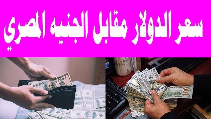 “الدولار يشتعل بقوة” سعر الدولار مقابل الجنيه المصري اليوم الخميس 27-2-2025 في البنوك والسوق السوداء