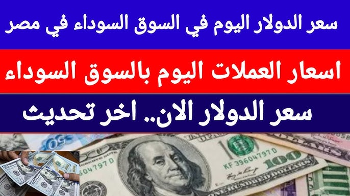 لحظة بلحظة.. أسعار العملات في السوق السوداء اليوم الخميس 6-2-2025 والبنك الاهلي