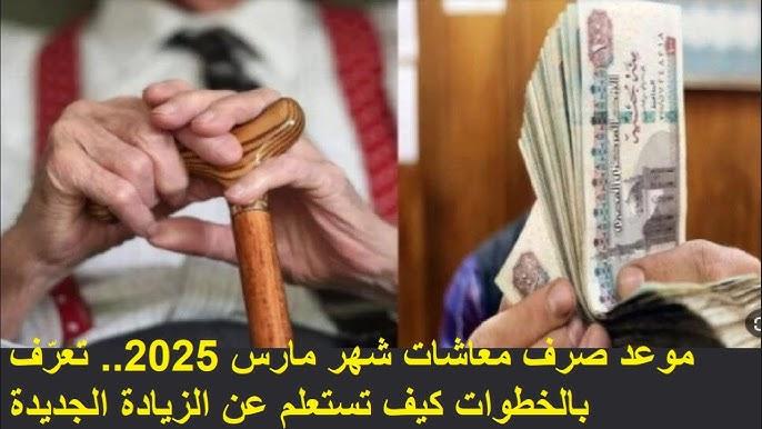 رسمياً موعد صرف المعاشات شهر مارس 2025 في مصر