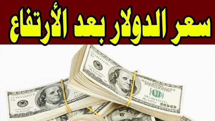 “لحظة بلحظة” .. اسعار العملات الآن في مصر تُسجل إرتفاع جديد بالسوق الموازي