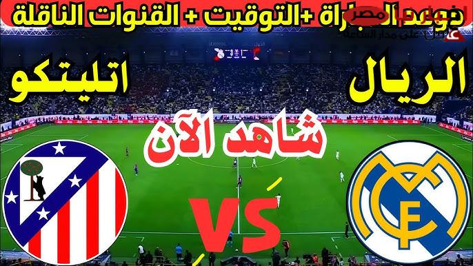 ماتش الريال HD.. القنوات الناقلة لمباراة ديربي مدريد بين ريال مدريد وأتلتيكو مدريد في الجولة 23 من الدوري الإسباني