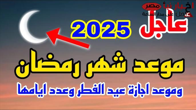 موعد اجازة عيد الفطر 2025 للقطاع العام والخاص في مصر