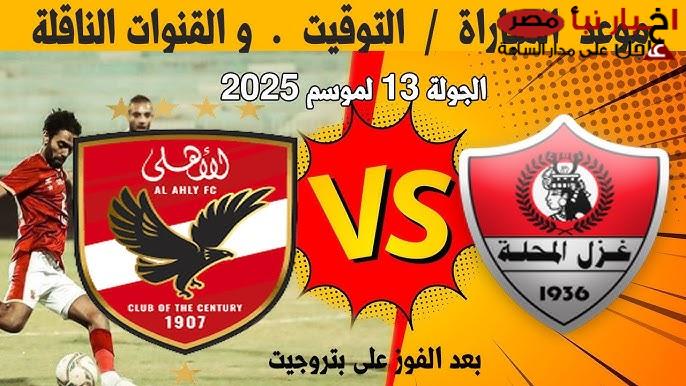 كولر يُعلن: قائمه الاهلي لمواجهه غزل المحله اليوم في الجولة الـ13 بوجود جراديشار و امام