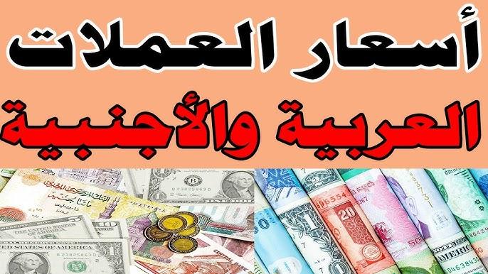 تذبذب اسعار العملات اليوم في مصر بالبنوك وفقاً للتحديثات الأخيرة