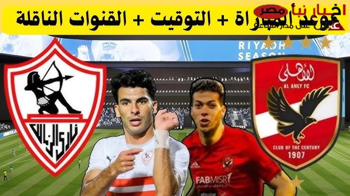 “الكلاسيكيو” موعد مباراه الاهلي والزمالك القادمة في الجولة الـ15 من الدوري المصري الممتاز