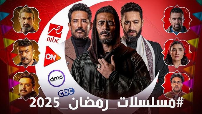 رسميًا خريطة مسلسلات رمضان 2025 MBC مصر ومواعيد العرض والإعادة