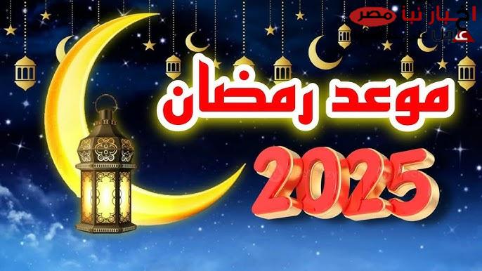 السبت أم الأحد؟؟ .. موعد بداية شهر رمضان 2025 في مصر وفقاً للحسابات الفلكية